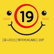 [유니더스] 에이비씨(ABC) 10P